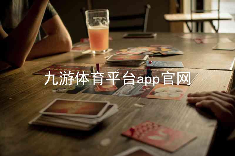九游体育平台app官网