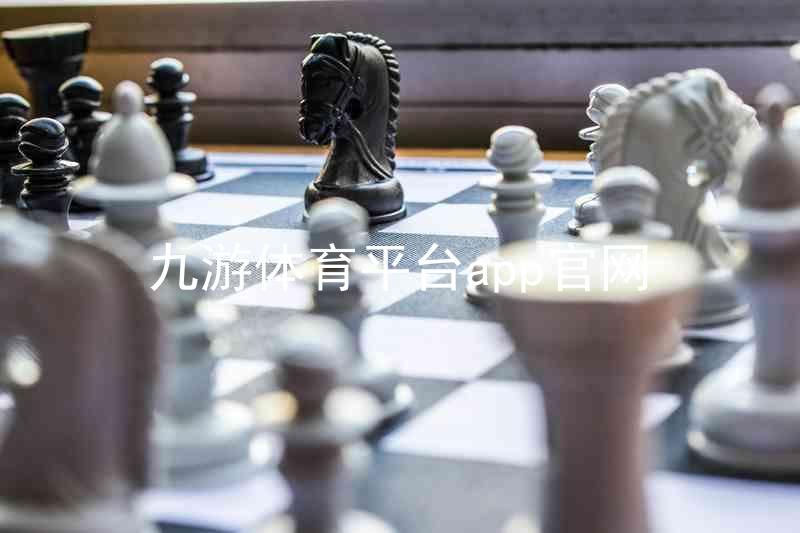 九游体育平台app官网
