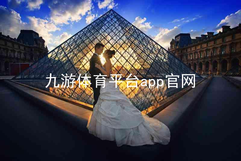 九游体育平台app官网