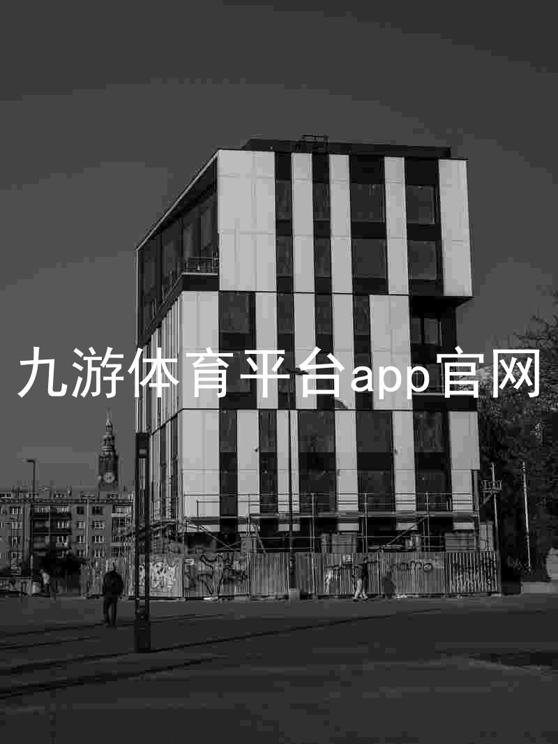 九游体育平台app官网