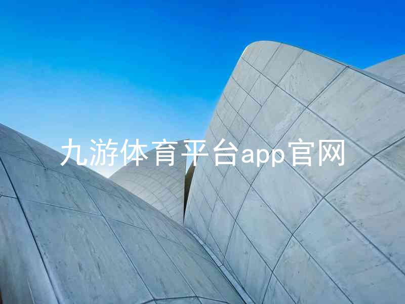 九游体育平台app官网