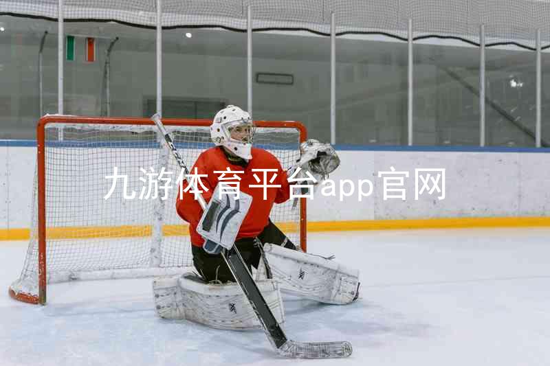 九游体育平台app官网