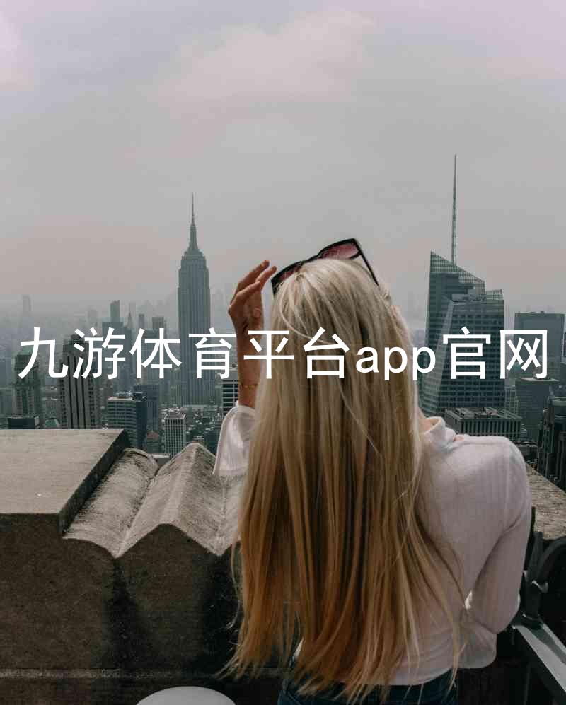 九游体育平台app官网