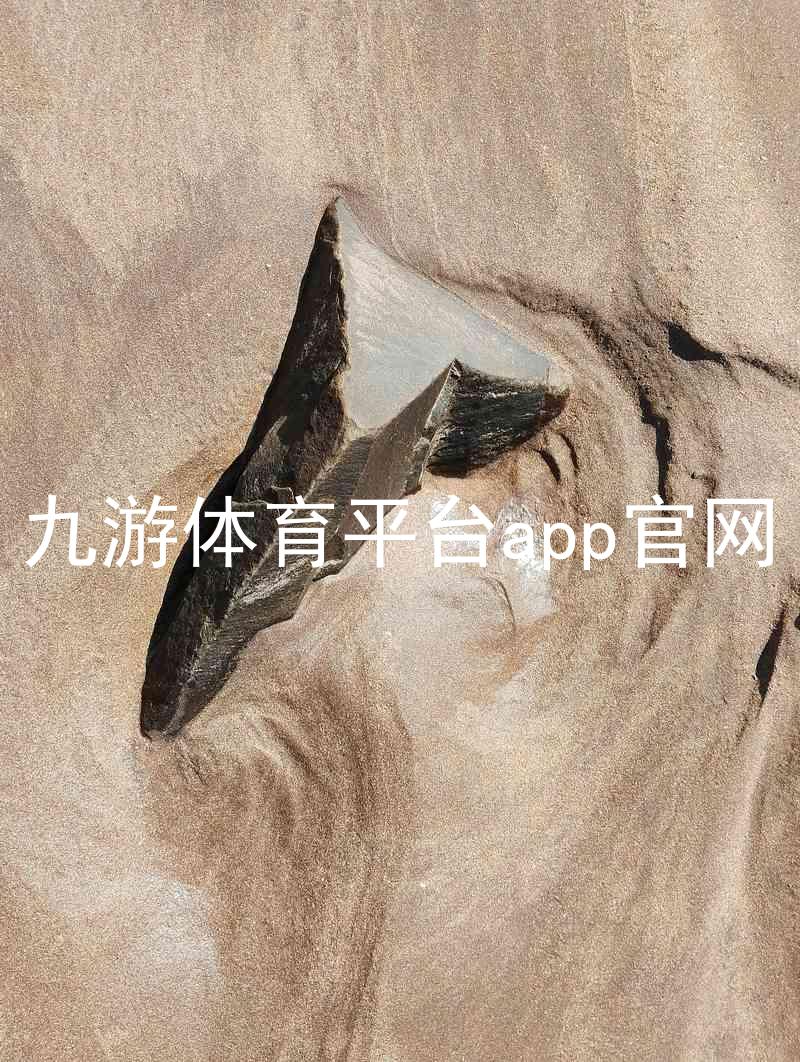 九游体育平台app官网