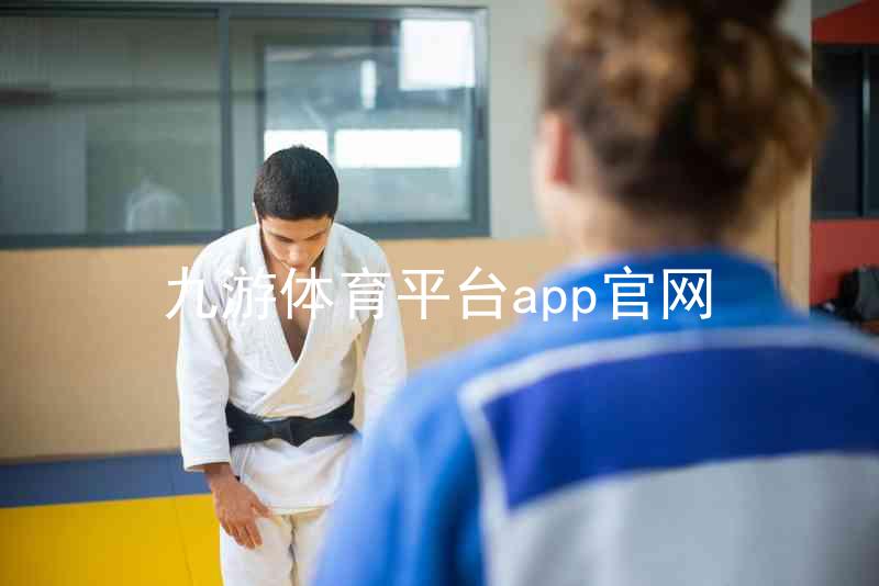 九游体育平台app官网