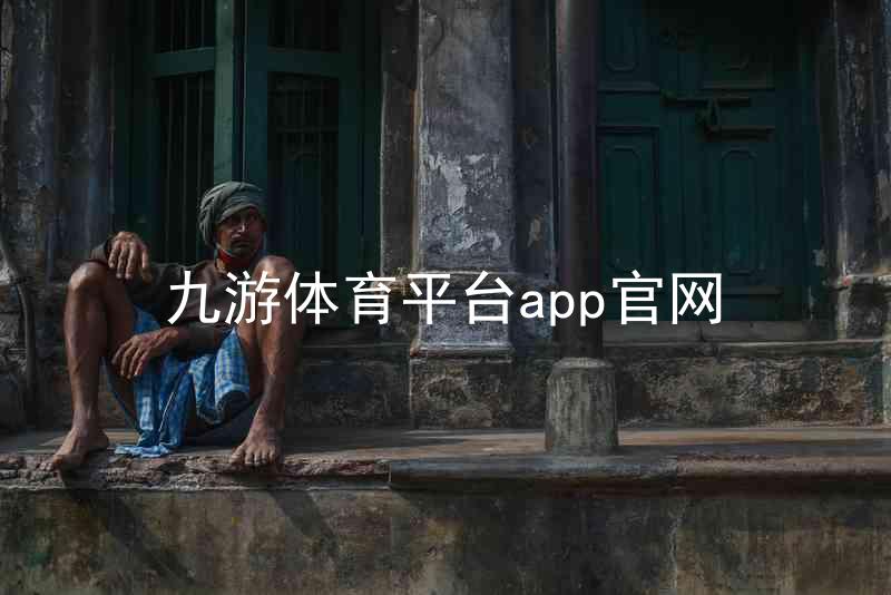 九游体育平台app官网